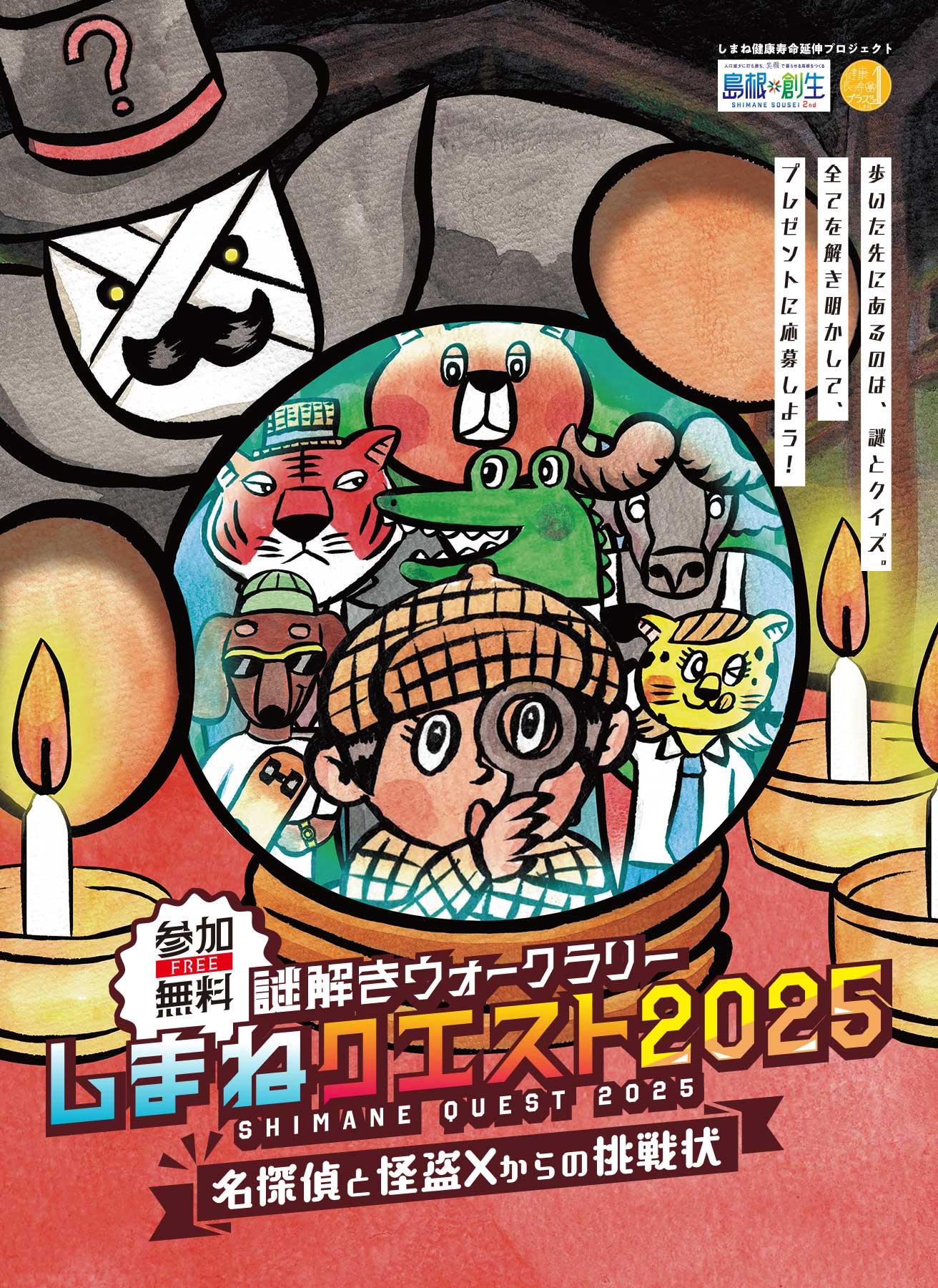 謎解きクイズウォークラリー　しまねクエスト2025
