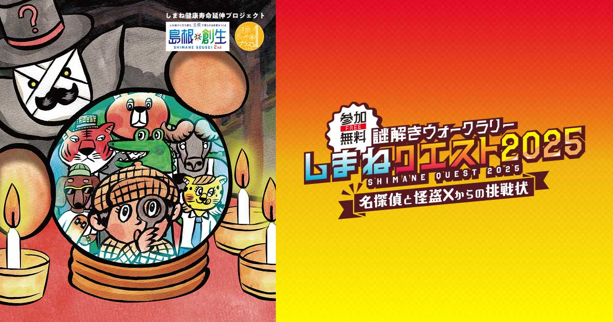 謎解きクイズウォークラリー｜しまねクエスト2025