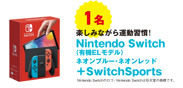 1名 楽しみながら運動習慣 Nintendo Switch(有機ELモデル) ネオンブルー・ネオンレッド + SwitchSports