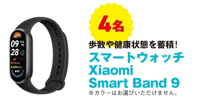 4名 歩数や健康状態を蓄積! スマートウォッチ Xiaomi Smart Band 9