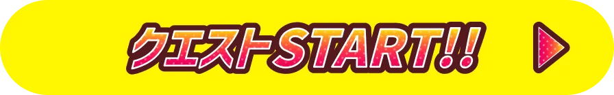 クエストSTART!!